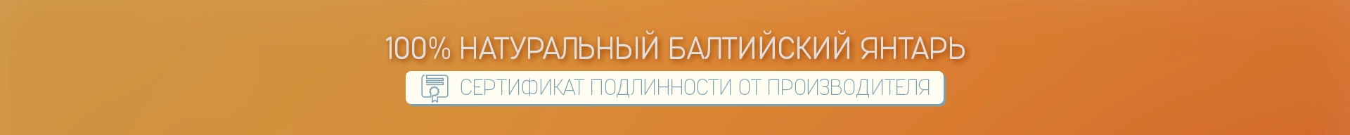 100% натуральный балтийский янтарь